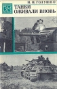 Танки оживали вновь Серия: Военные мемуары инфо 11769p.