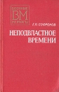 Неподвластное времени Серия: Военные мемуары инфо 11772p.