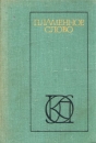 Пламенное слово Проза и поэзия Древней Руси Серия: Однотомники классической литературы инфо 11864p.