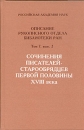 Сочинения писателей-старообрядцев первой половины XVIII века Букинистическое издание Сохранность: Очень хорошая Издательство: Петербургское Востоковедение, 2001 г Твердый переплет, 448 стр ISBN 5-85803-186-2 инфо 11865p.