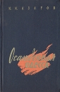Осажденная Одесса Серия: Военные мемуары инфо 11962p.