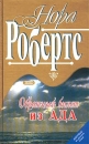Обратный билет из ада Издательство: Эксмо, 2003 г Твердый переплет, 384 стр ISBN 5-699-03659-8 Тираж: 4000 экз Формат: 84x108/32 (~130х205 мм) инфо 12137p.
