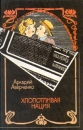 Хлопотливая нация Авторский сборник Букинистическое издание Сохранность: Хорошая Издательство: Издательство политической литературы, 1991 г Твердый переплет, 464 стр ISBN 5-250-01629-4 инфо 12390p.