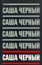 Саша Черный Сочинения в пяти томах Том 4 Рассказы для больших Авторский сборник Букинистическое издание Сохранность: Хорошая Издательство: Эллис Лак, 1996 г Суперобложка, 432 стр ISBN 5-7195-0048-0, инфо 12795p.