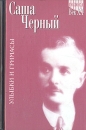 Улыбки и гримасы Избранное в двух томах Том 1 Серия: Голоса Век XX инфо 12797p.