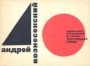 А Вознесенский 40 лирических отступлений из поэмы "Треугольная груша" так и за рубежом инфо 12816p.