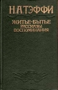 Житье-бытье Рассказы, воспоминания Авторский сборник Букинистическое издание Сохранность: Хорошая Издательство: Издательство политической литературы, 1991 г Твердый переплет, 446 стр ISBN 5-250-01706-1 инфо 12960p.