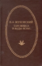 Там небеса и воды ясны… Серия: Отчий край инфо 13021p.