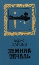 Земная печаль Авторский сборник Букинистическое издание Издательство: ЛЕНИЗДАТ, 1990 г Твердый переплет, 496 стр ISBN 5-289-00655-9 Тираж: 100000 экз Формат: 84x108/32 (~130х205 мм) инфо 13033p.