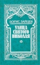 Борис Зайцев Собрание сочинений в 11 томах Том 2 Улица святого Николая Серия: Борис Зайцев Собрание сочинений в 5 томах ("Русская книга") инфо 13035p.