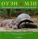 Оуэн и Мзи Подлинная история удивительной дружбы Букинистическое издание Сохранность: Хорошая Издательство: Добрая книга, 2007 г Твердый переплет, 42 стр ISBN 5-98124-179-9 Тираж: 5000 экз инфо 13515p.