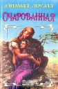Очарованная Серия: Шарм инфо 13594p.