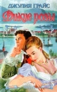 Дикие розы Серия: Шарм инфо 13595p.