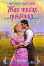 Жар твоих объятий 2001 г Твердый переплет, 352 стр ISBN 5-17-005716-4 инфо 13605p.