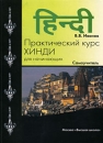 Практический курс хинди для начинающих Самоучитель Букинистическое издание Сохранность: Хорошая Издательство: Высшая школа, 2008 г Мягкая обложка, 160 стр ISBN 978-5-06-005660-0 Тираж: 2000 экз Формат: 60x90/8 (~220х290 мм) инфо 782q.