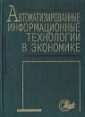 Автоматизированные информационные технологии в экономике Издательство: Финансы и статистика Мягкая обложка, 416 стр ISBN 5-279-02162-8 Тираж: 3000 экз Формат: 84x104/32 (~220x240 мм) инфо 795q.