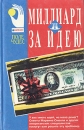 Миллиард за идею Серия: Поле чудес Бизнес инфо 866q.