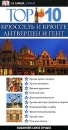 Брюссель и Брюгге, Антверпен и Гент Путеводитель Серия: 10 самых, самых инфо 1234q.