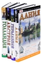 Комплект "Дания Голландия Германия Австрия" 13,5 см x 22 см инфо 1257q.