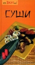 Суши Издательство: Харвест, 2008 г Мягкая обложка, 34 стр ISBN 978-985-16-6364-0 Тираж: 5000 экз Формат: 64x90/18 (~97x255 мм) Цветные иллюстрации инфо 1285q.