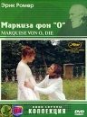 Маркиза фон "О" Clever Эдда Сейппел Edda Seippel инфо 1301q.