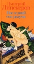 Последний сон разума Серия: Мастер-класс инфо 1651q.