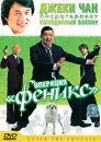 Операция "Феникс" Mok Дэниел Ву Daniel Wu инфо 1747q.