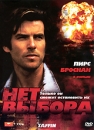 Нет выбора Формат: VHS Дистрибьютор: Екатеринбург Арт Русский Лицензионные товары Характеристики видеоносителей 1988 г , 92 мин , Великобритания - Ирландия United British инфо 1748q.