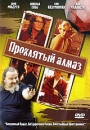 Проклятый алмаз Формат: DVD (PAL) (Super jewel case) Дистрибьютор: Мьюзик-трейд Региональный код: 5 Количество слоев: DVD-9 (2 слоя) Звуковые дорожки: Русский Закадровый перевод Dolby Digital 5 1 инфо 1749q.