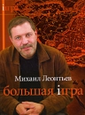 Большая Игра Издательства: АСТ, Астрель-СПб, 2008 г Твердый переплет, 336 стр ISBN 978-5-17-056483-5, 978-5-9725-1410-6 Тираж: 10000 экз Формат: 70x90/16 (~170х215 мм) инфо 2966o.