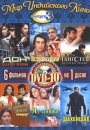 Мир индийского кино Выпуск 3 (6 в1) Сериал: Мир индийского кино инфо 2841q.