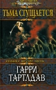 Тьма сгущается Серия: Темный город инфо 2863q.