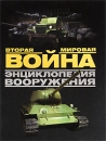 Вторая мировая война Энциклопедия вооружения Издательства: АСТ, Астрель, Харвест, 2006 г Твердый переплет, 544 стр ISBN 978-5-17-023263-5, 5-17-023263-2, 5-271-15277-4, 1-58663-762-2, 978-985-16-3158-8 инфо 2997o.