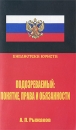 Подозреваемый Понятие, права и обязанности Серия: Библиотека юриста инфо 3525q.