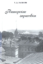 Питерские зарисовки Букинистическое издание Сохранность: Хорошая Издательство: Остров, 2009 г Мягкая обложка, 176 стр ISBN 978-5-94500-062-9 Тираж: 300 экз Формат: 60x90/16 (~145х217 мм) инфо 3531q.