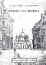 Литейная сторона Серия: Петербургские этюды инфо 3532q.