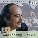 Александр Галич CD 3 (mp3) Формат: MP3_CD (Jewel Case) Дистрибьюторы: РМГ Рекордз, Мороз Рекордс Битрейт: 192 Кбит/с Частота: 44 1 КГц Тип звука: Stereo Лицензионные товары Характеристики аудионосителей 2008 г , инфо 3536q.