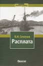 Расплата Книга 1 Оборона Порт-Артура и поход второй эскадры Серия: Помни войну инфо 3537q.