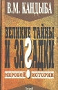 Великие тайны и загадки мировой истории Авторский сборник Букинистическое издание Сохранность: Хорошая Издательство: Невский проспект, 1998 г Твердый переплет, 384 стр ISBN 5-89542-038-9 Формат: 84x108/32 (~130х205 мм) инфо 3538q.