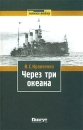 Через три океана Серия: Помни войну инфо 3539q.