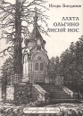 Лахта Ольгино Лисий Нос Серия: Петербургские этюды инфо 3540q.