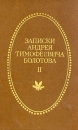 Записки Андрея Тимофеевича Болотова 1737 - 1796 В двух томах Том 2 Серия: Отчий край инфо 3615q.