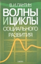 Волны и циклы социального развития Букинистическое издание Сохранность: Очень хорошая Издательство: Наука, 2004 г Твердый переплет, 246 стр ISBN 5-02-033399-9 Тираж: 800 экз Формат: 60x90/16 (~145х217 мм) инфо 3623q.