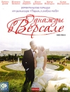Однажды в Версале Формат: DVD (PAL) (Упрощенное издание) (Keep case) Дистрибьютор: CP Digital Региональный код: 5 Количество слоев: DVD-5 (1 слой) Звуковые дорожки: Русский Закадровый перевод Dolby инфо 3638q.