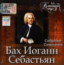 Иоганн Себастьян Бах Собрание сочинений (mp3) Серия: Классика mp3 инфо 3662q.