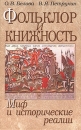 Фольклор и книжность Серия: Российская Академия наук инфо 3678q.
