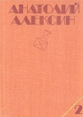 Анатолий Алексин Собрание сочинений В трех томах Том 2 Серия: Анатолий Алексин Собрание сочинений в трех томах инфо 3682q.