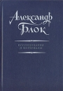 Александр Блок Исследования и материалы Антология Букинистическое издание Сохранность: Хорошая Издательство: Наука, 1987 г Твердый переплет, 294 стр Тираж: 20059 экз Формат: 60x90/16 (~145х217 мм) инфо 3705q.