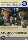 Кто этот человек Серия: Легенды экрана инфо 3785q.