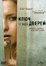 Ключ от всех дверей Формат: DVD (PAL) (Упрощенное издание) (Keep case) Дистрибьютор: Universal Pictures Rus Региональный код: 5 Количество слоев: DVD-5 (1 слой) Звуковые дорожки: Русский Дубляж Dolby инфо 3815q.